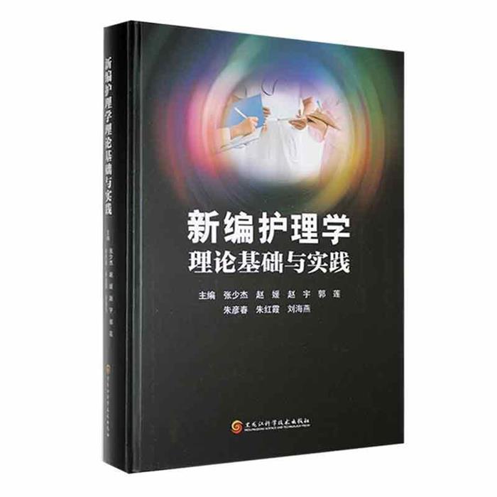 新编护理学 理论基础与实践赵宇黑龙江科学技术出版社