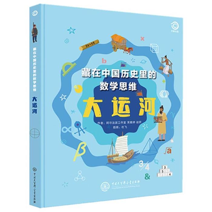 藏在中国历史里的数学思维.大运河赵妍中国大百科全书出版社