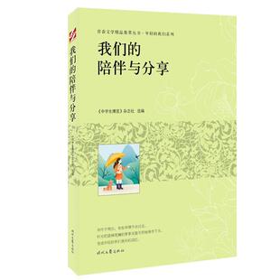 陪伴与分享 我们 青春文学精品集萃丛书·年轻 我们系列