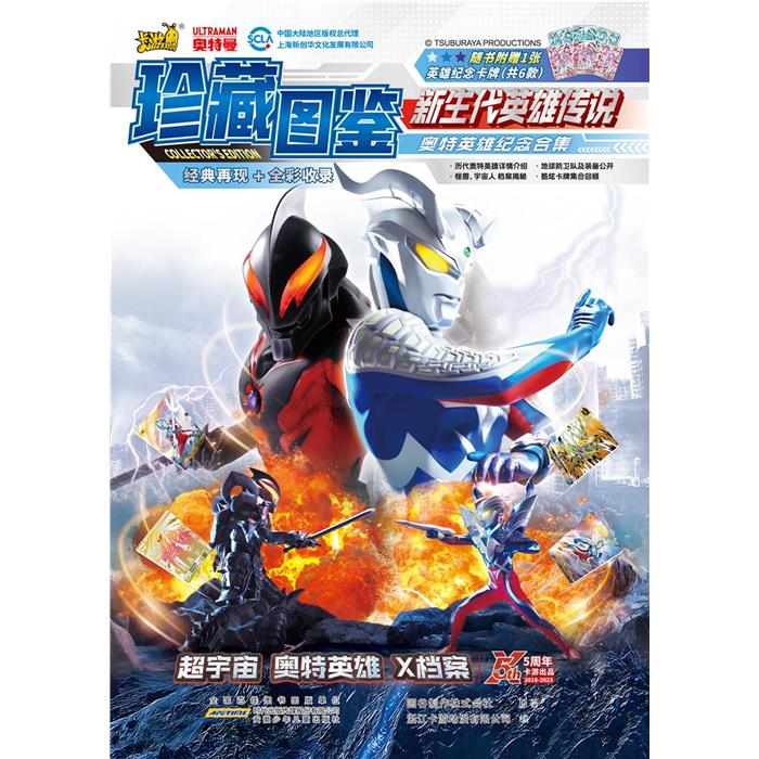 超宇宙奥特英雄X档案珍藏图鉴 新生代英雄传说
