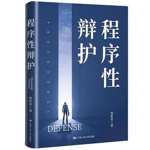 程序性辩护娄秋琴中国人民大学出版社