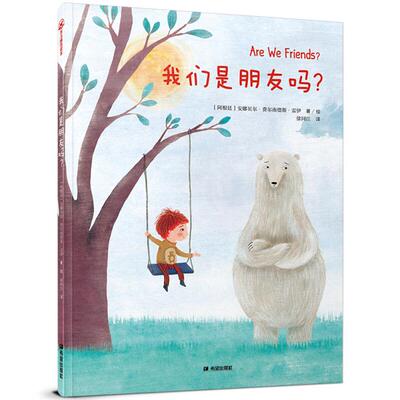 我们是朋友吗绘本安娜贝尔·费尔南德斯·雷伊希望出版社
