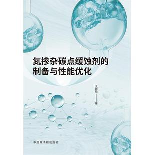 氮掺杂碳点缓蚀剂的制备与性能优化王斯琰原子能出版社