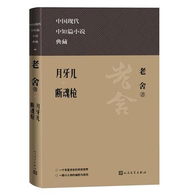 月牙儿 断魂枪老舍人民文学出版社9787020177639
