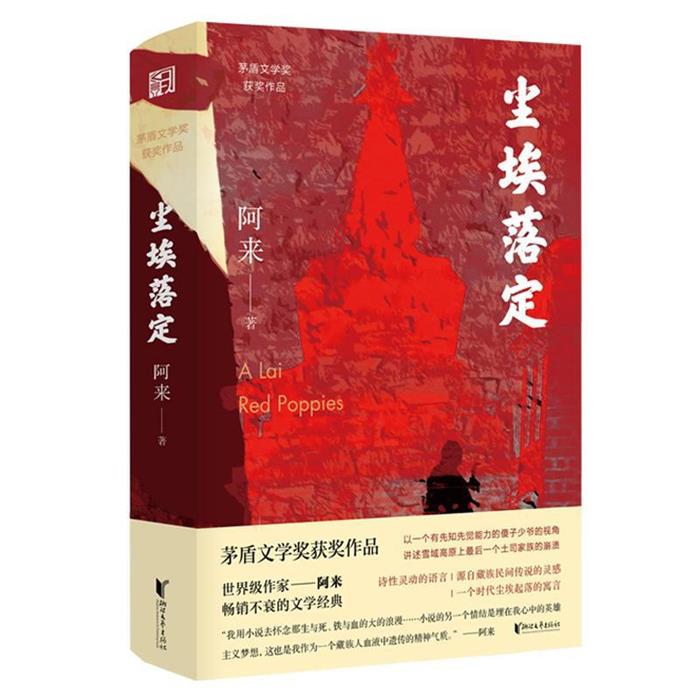 尘埃落定(茅盾文学奖获奖作品,畅销数百万册的文学经典)/