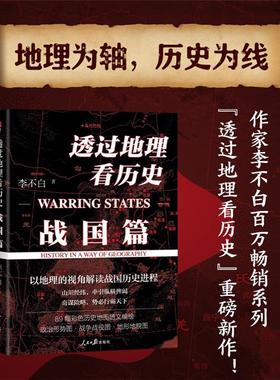 透过地理看历史:战国篇:Warring states