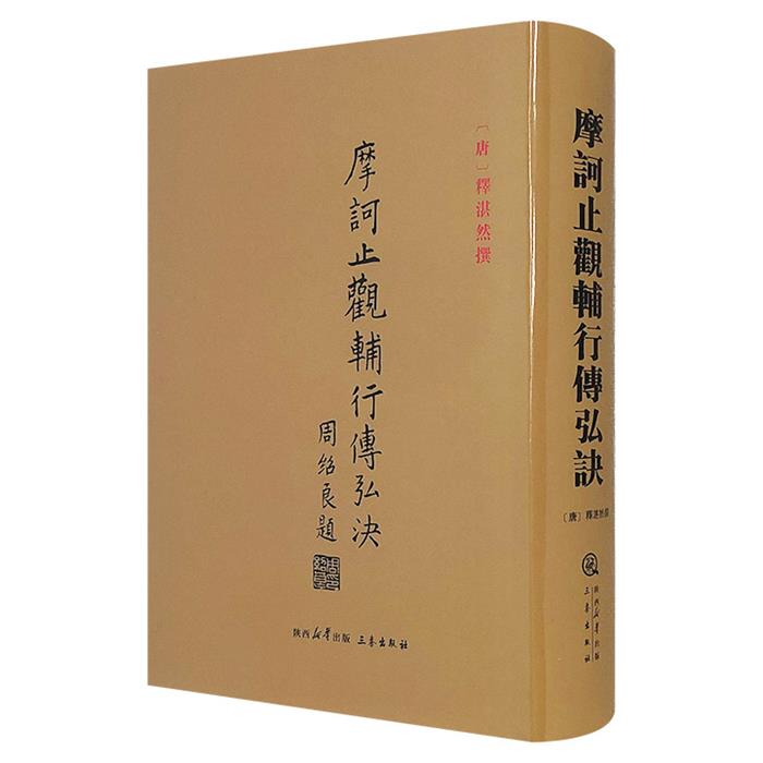 (精)摩诃止观辅行传弘诀湛然三秦出版社