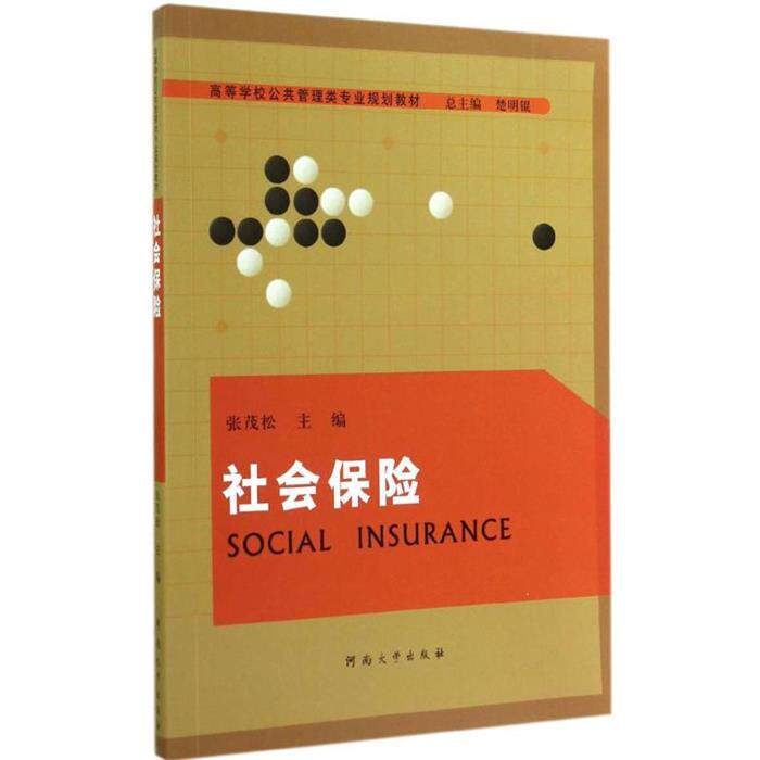 社会保险张茂松河南大学出版社9787564913977