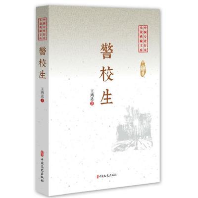 警校生王鸿达中国文史出版社9787520508926