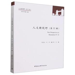 人文新视野(第22辑)史忠义,孔杰,臧小佳；史忠义