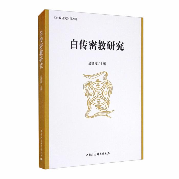 白传密教研究吕建福主编中国社会科学出版社