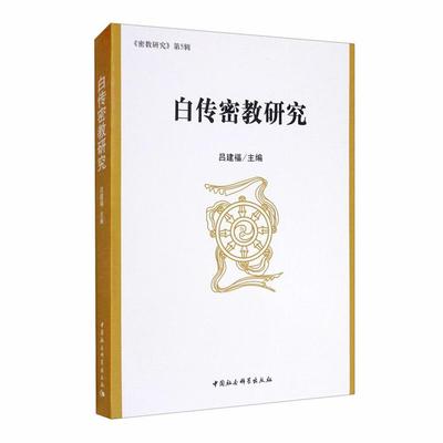 白传密教研究吕建福主编中国社会科学出版社
