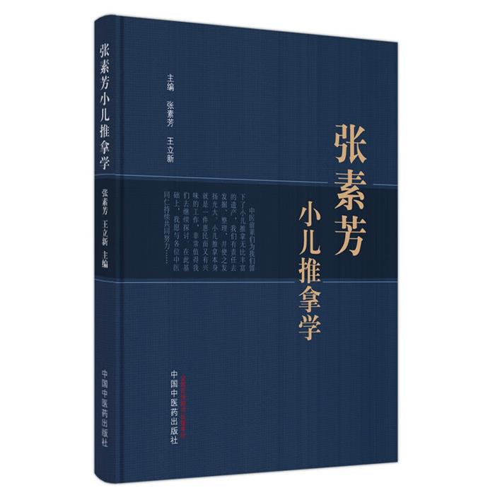 张素芳小儿推拿学张素芳,王立新主编中国中医药出版社