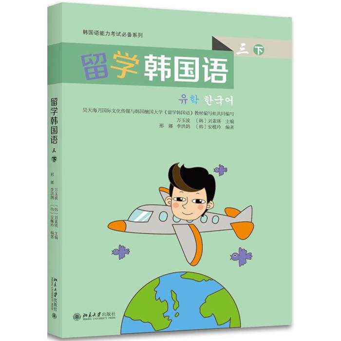 留学韩国语-三下编者:万玉波//(韩)刘素瑛北京大学出版社