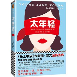 美 译江苏凤凰文艺出版 加·泽文 张亦琦 社 著 太年轻