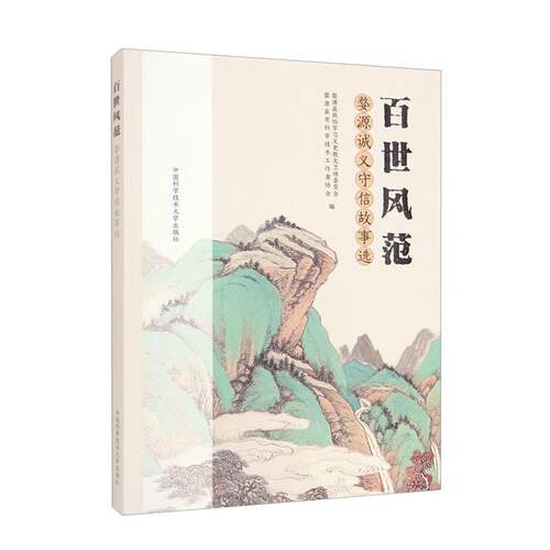 百世风范:婺源诚义守信故事选中国科学技术大学出版社