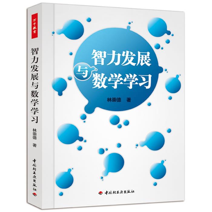 智力发展与数学学习林崇德中国轻工业出版社