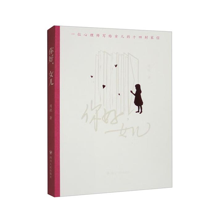 你好,女儿:一位心理师写给女儿的十四封家信周艳