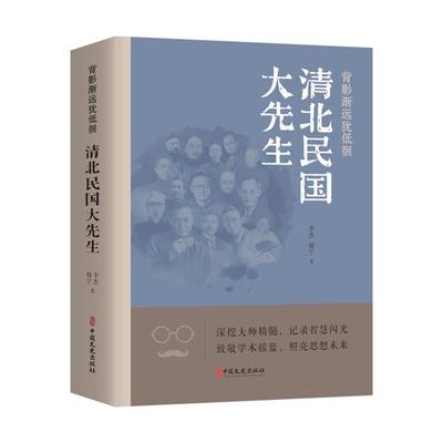 背影浙远犹低徊清北民国大先生李杰中国文史出版社