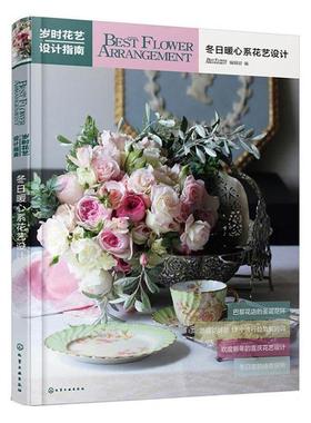 冬日暖心系花艺设计Best Flower Arrangem