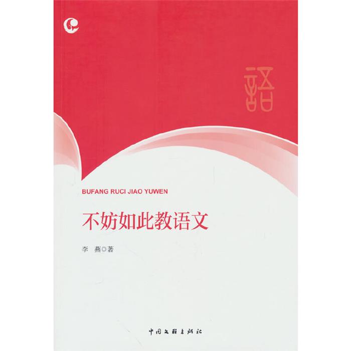 不妨如此教语文李燕中国文联出版社9787519054106