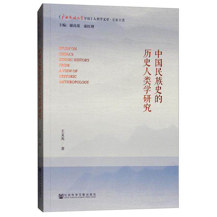《广西民族大学学报》人类学文萃·名家文选中国民族史的历史人