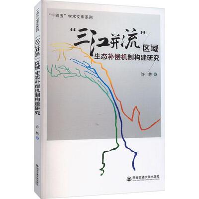 三江并流”区域生态补偿机制构建研究许林西安交通大学出版社