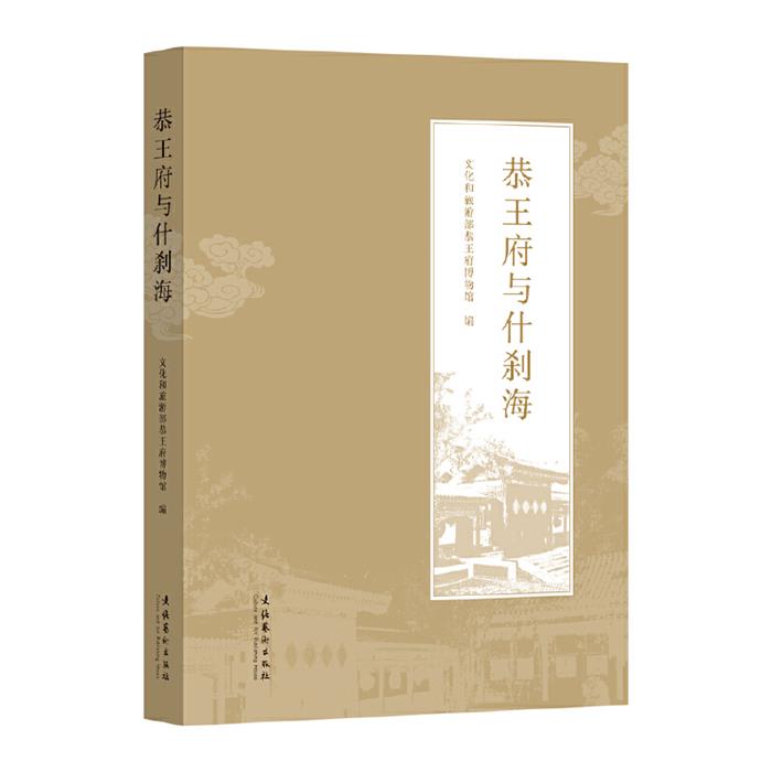 恭王府与什刹海文化和旅游部恭王府博物馆 编文化艺术出版社