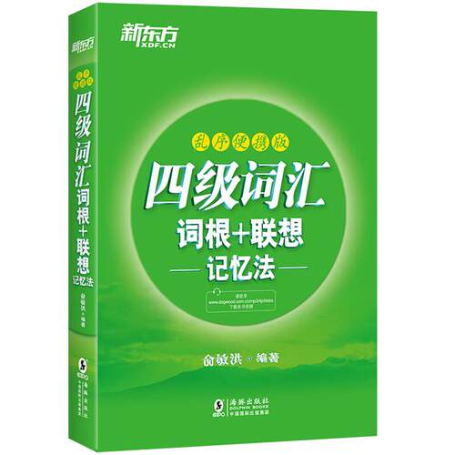四级词汇词根+联想记忆法(乱序便携版)俞敏洪编著海豚出版社