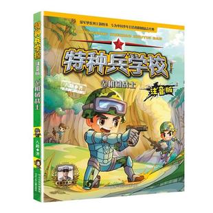 特种兵学校注音版特种兵学校注音版5机械战士八路