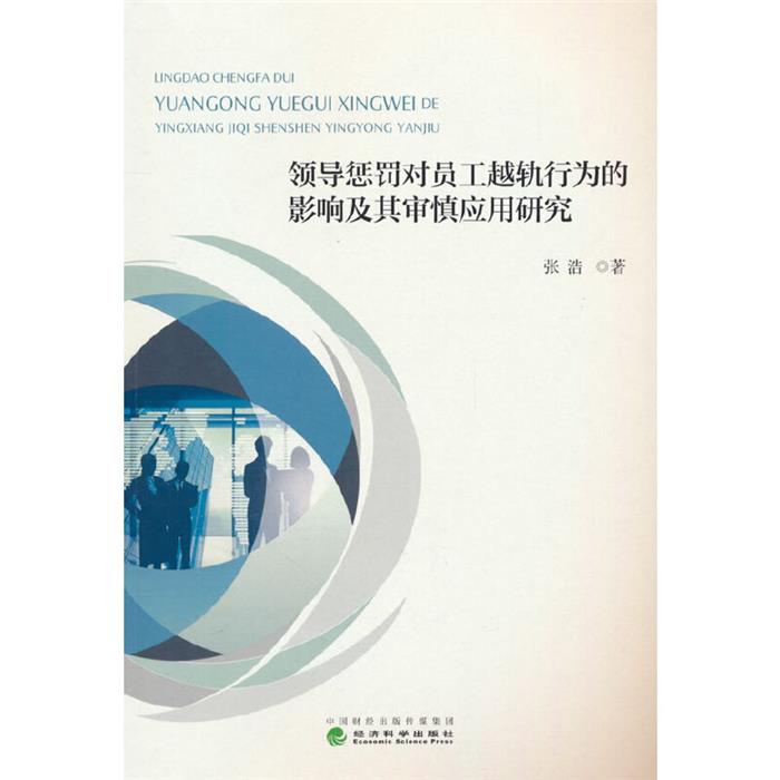 领导惩罚对员工越轨行为的影响及其审慎应用研究张浩