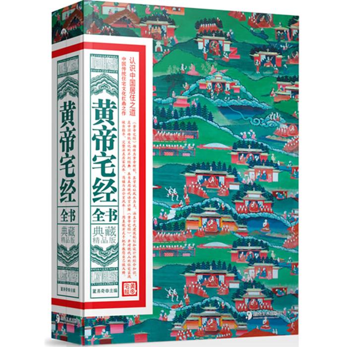 黄帝宅经全书-典藏精品版董易奇湖南美术出版社