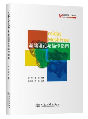 MIDAS MESHFREE基础理论与操作指南梁华 著