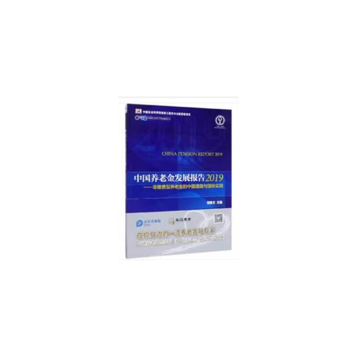中国养老金发展报告:2019:非缴费型养老金的中国道路与