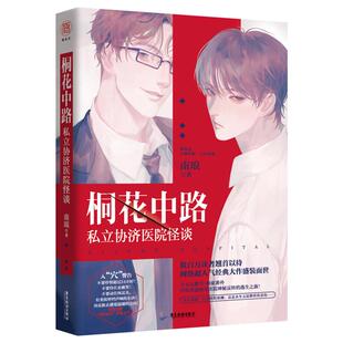 桐花中路私立协济医院怪谈南琅著广东旅游出版社