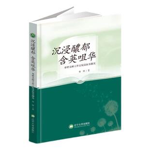 沉浸浓郁 奉婷名师工作室悦读叙撷英奉婷 含英咀华