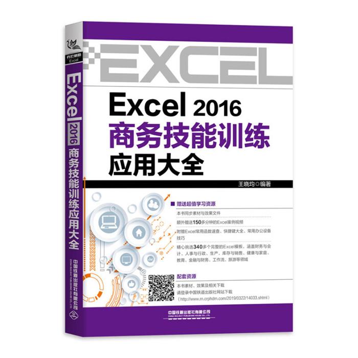 EXCEL 2016商务技能训练应用大全王晓均