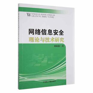 网络信息安全理论与技术研究刘莉莉原子能出版社