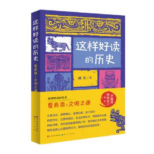 这样好读的历史成长天天出版社9787501621057
