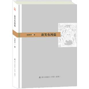 谈笑有鸿儒刘申宁海天出版社9787550711013