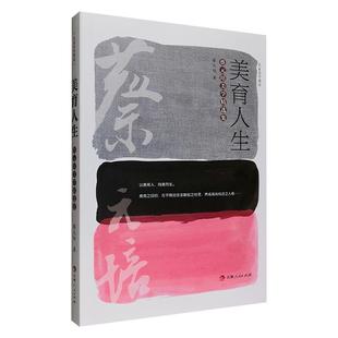美育人生:蔡元培美学精选集蔡元培吉林人民出版社
