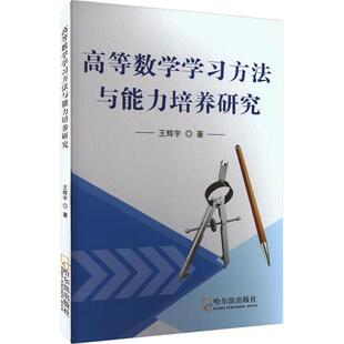 高等数学学习方法与能力培养研究王辉宁哈尔滨出版 社