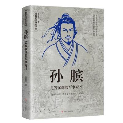 中国历代谋臣系列:孙膑足智多谋的军事奇才查献芹