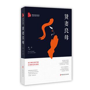 贤妻良母燕杰著中国文史出版 社9787520513128