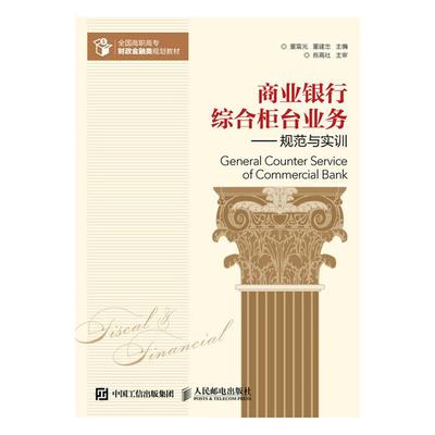 商业银行综合柜台业务-规范与实训董雷光董建忠人民邮电出版社