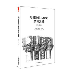 甄影博编 第3卷曹峻川 哥特建筑与雕塑装 饰艺术