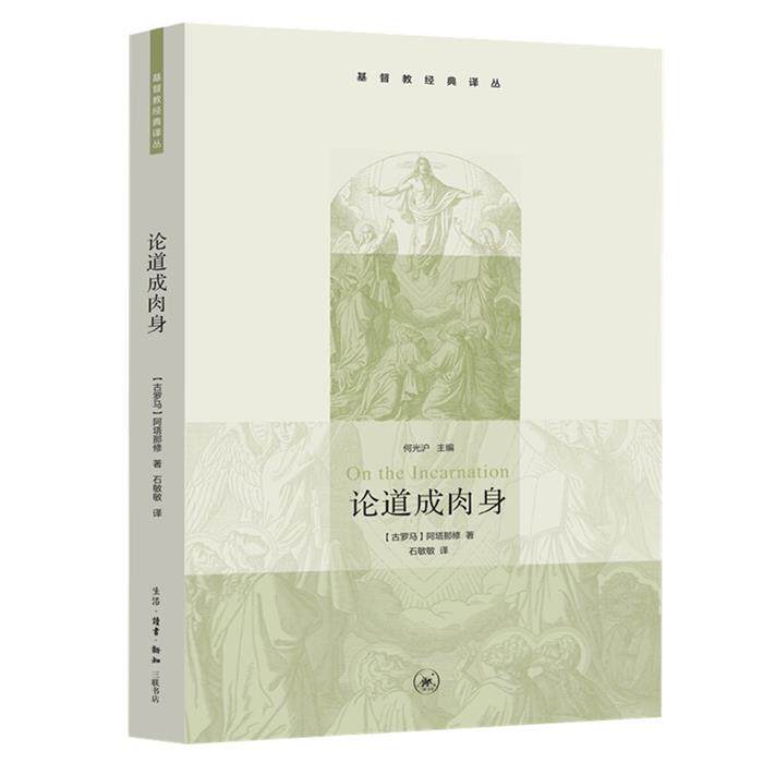 基督教经典译丛:论道成肉身石敏敏生活.读书.新知三联书店