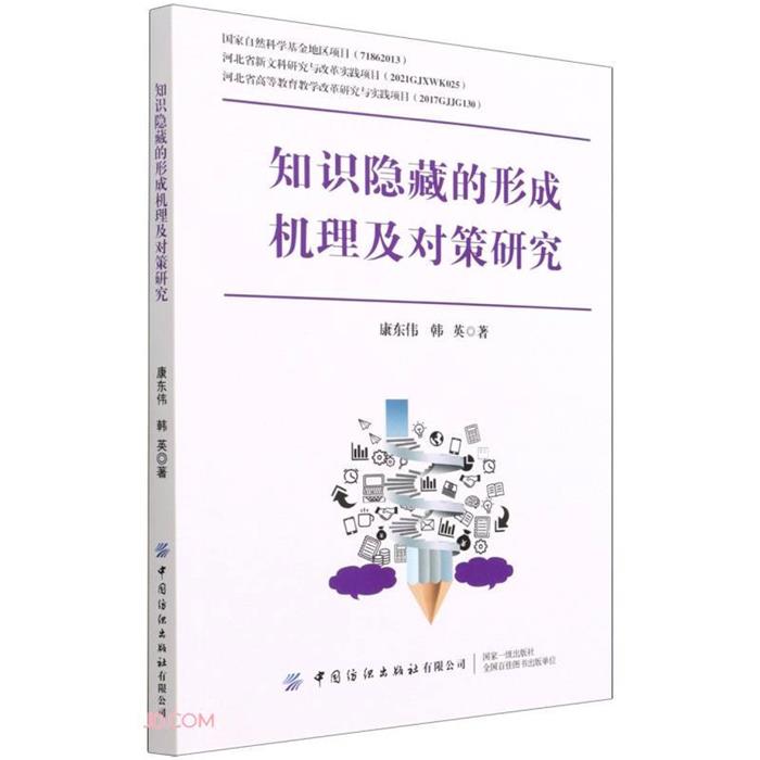 知识隐藏的形成机理及对策研究康东伟 韩英中国纺织出版社