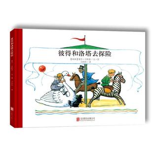 绘本 百年经典 精装 彼得和洛塔去探险 美绘本