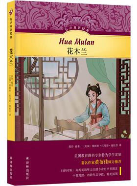 花木兰柴丹译林出版社9787544796170